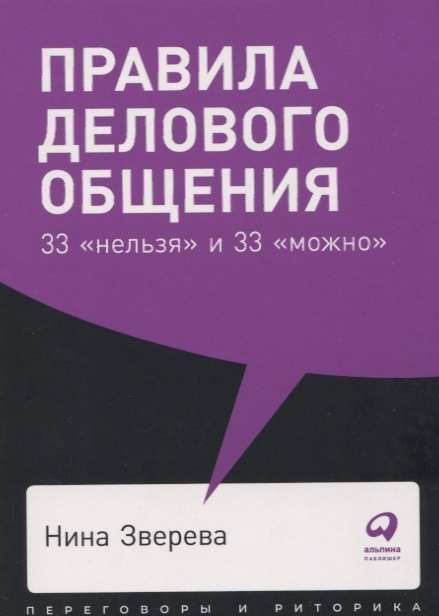 Правила делового общения: 33  нельзя  и 33  можно 