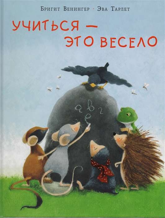 Учиться - это весело