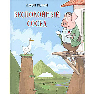 Беспокойный сосед