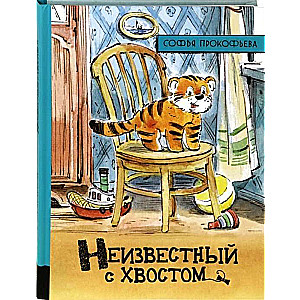 Неизвестный с хвостом