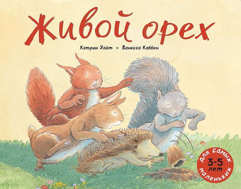 Живой орех: книжка-картинка