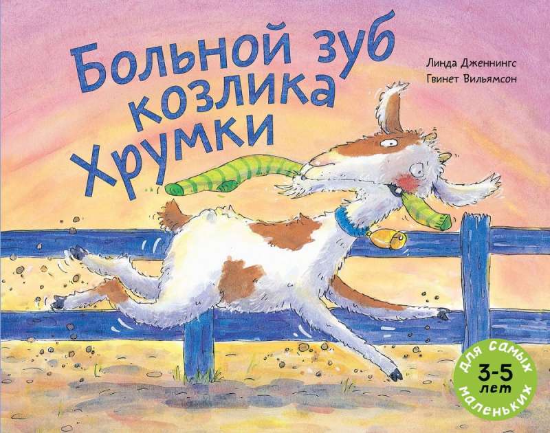 Больной зуб козлика Хрумки: книжка-картинка