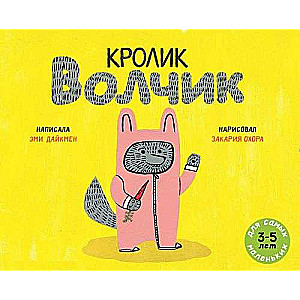 Кролик Волчик: книжка-картинка