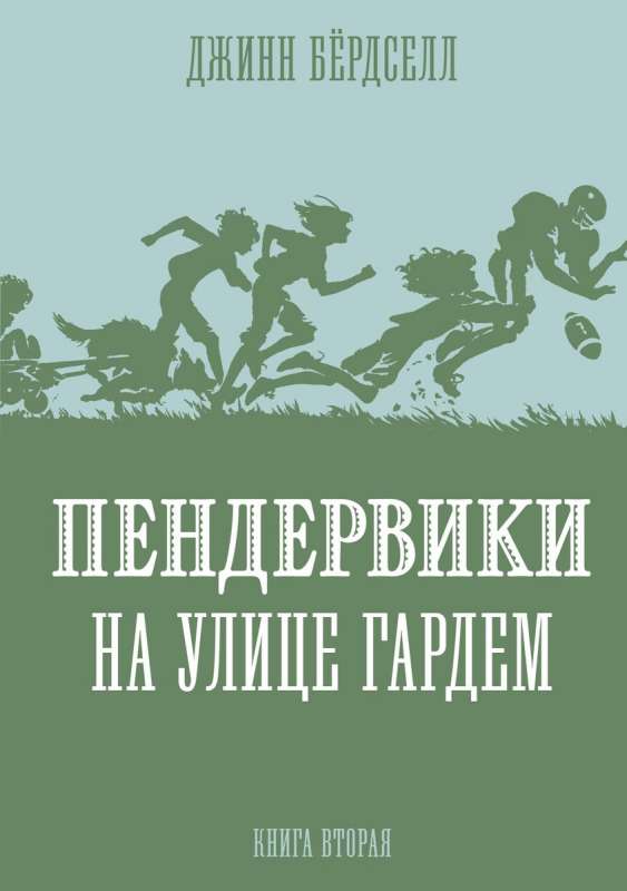 Пендервики на улице Гардем