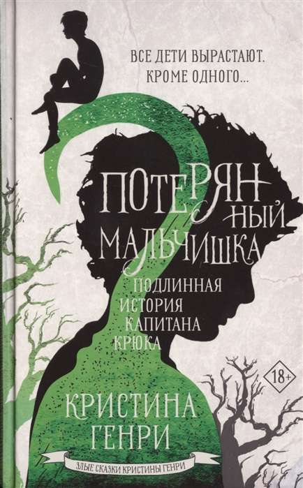 Потерянный мальчишка. Подлинная история капитана Крюка