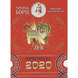 Гороскоп на 2020 год. Лев