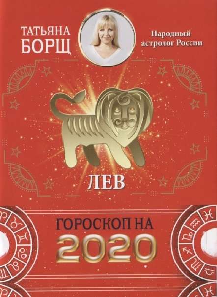 Гороскоп на 2020 год. Лев