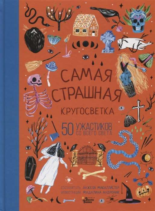 Самая страшная кругосветка: 50 ужастиков со всего света