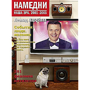 Намедни. Наша эра. 2001-2005