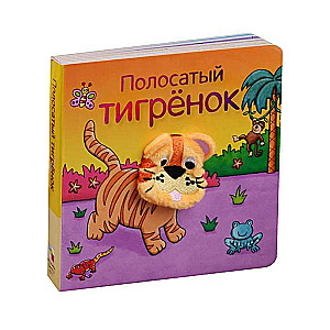 Полосатый тигрёнок