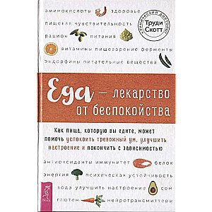 Еда - лекарство от беспокойства. Как пища, которую вы едите, может помочь успокоить тревожный ум