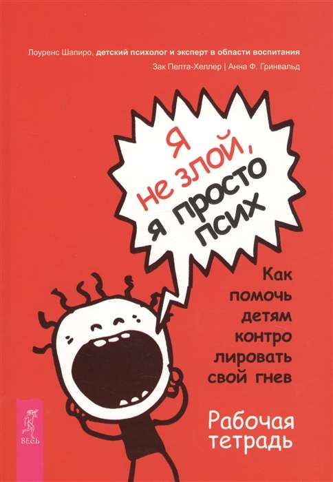 Я не злой, я просто псих. Как помочь детям контролировать свой гнев. Рабочая тетрадь