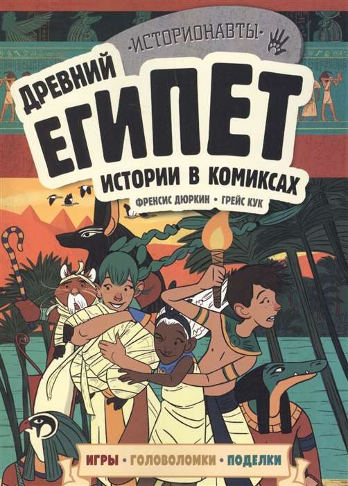 Древний Египет. Истории в комиксах + игры, головоломки, поделки