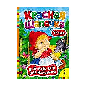 Красная Шапочка