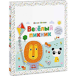 Весёлый пикник. Тренажёр для развития мелкой моторики