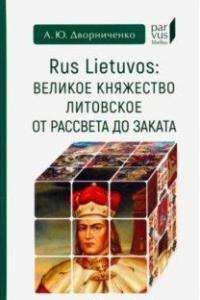 Великое княжество Литовское от рассвета до заката