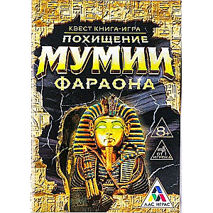 Книга-игра поисковый квест Похищение Мумии Фараона