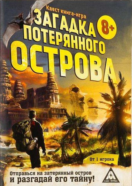 Книга-игра поисковый квест Загадки потерянного острова»