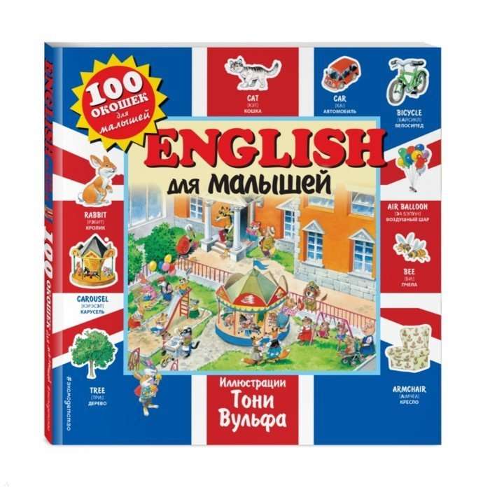 English для малышей