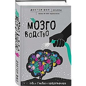 Мозговодство. Путь к счастью и удовлетворению