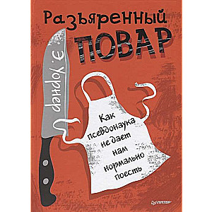 Разъяренный повар. Как псевдонаука не дает нам нормально поесть