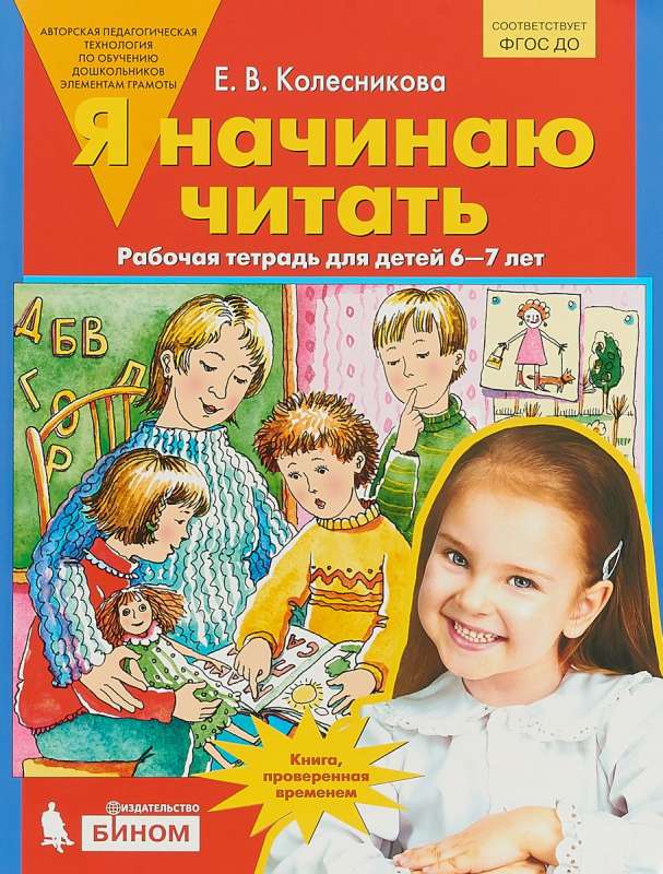 Я начинаю читать. Рабочая тетрадь для детей 6-7 лет