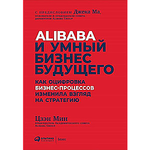 Alibaba и умный бизнес будущего: Как оцифровка бизнес-процессов изменила взгляд на стратегию