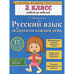 Русский язык. 2 класс. Задания на каждый день