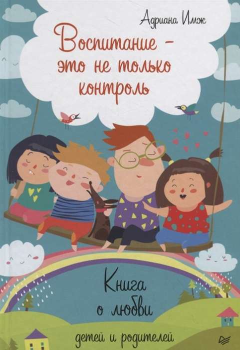 Воспитание - это не только контроль. Книга о любви детей и родителей