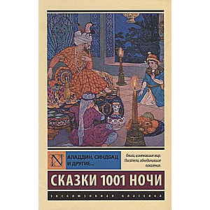 Сказки 1001 ночи. Алладин, Синдбад и другие...