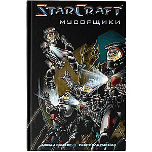 StarCraft. Мусорщики. Графический роман