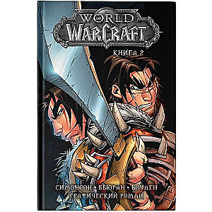 World of WarCraft. Книга 2. Графмческий роман