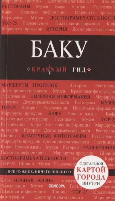 Баку: путеводитель + карта. 2-е издание