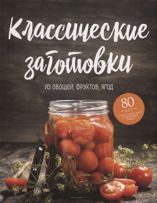 Классические заготовки. Из овощей, фруктов, ягод