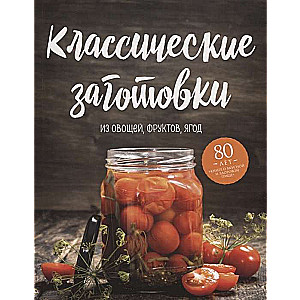 Классические заготовки. Из овощей, фруктов, ягод