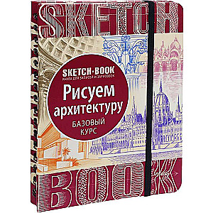 Sketchbook. Рисуем архитектуру. Визуальный экспресс-курс рисования