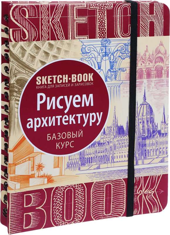 Sketchbook. Рисуем архитектуру. Визуальный экспресс-курс рисования