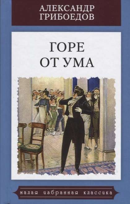 Горе от ума. Комедия в четырех действиях в стихах