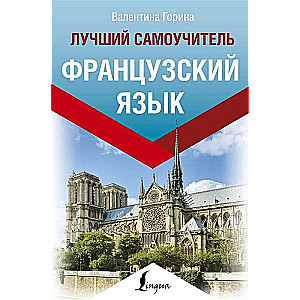 Французский язык. Лучший самоучитель