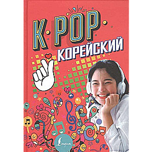 K-POP Корейский