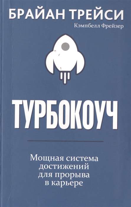 Турбокоуч. Мощная система достижений для прорыва в карьере