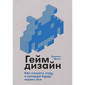 Геймдизайн: Как создать игру, в которую будут играть все