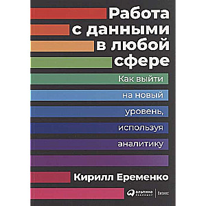 Работа с данными в любой сфере: Как выйти на новый уровень, используя аналитику