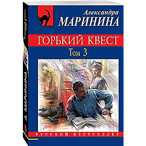 МИНИ: Горький квест. Том 3