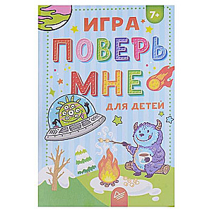 Набор карточек-игра Поверь мне