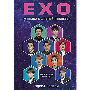 EXO. Музыка с другой планеты. Биография группы