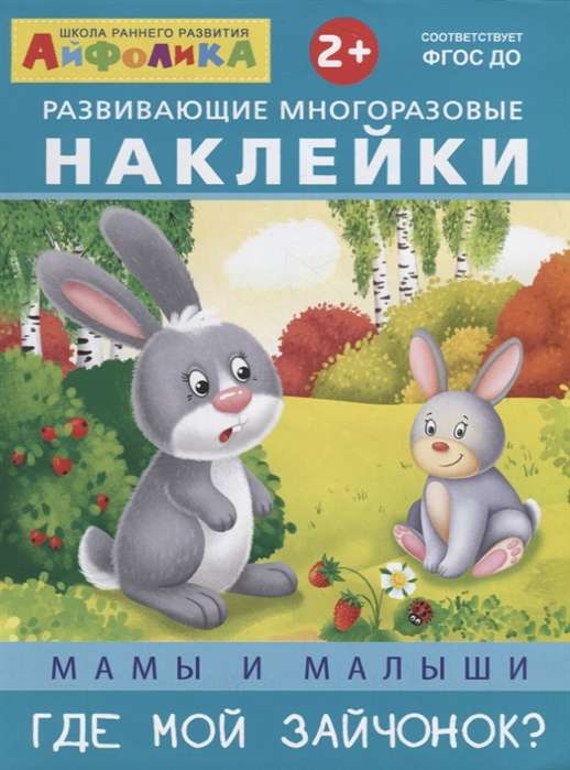 Развивающие многоразовые наклейки. Мамы и малыши. Где мой зайчонок?