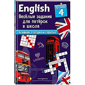 English. Весёлые задания для пятёрок в школе. Уровень 4