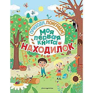 Моя первая книга находилок