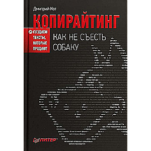 Копирайтинг: как не съесть собаку. Создаем тексты, которые продают